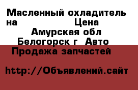  Масленный охладитель на Dyna 15B B15 › Цена ­ 1 500 - Амурская обл., Белогорск г. Авто » Продажа запчастей   